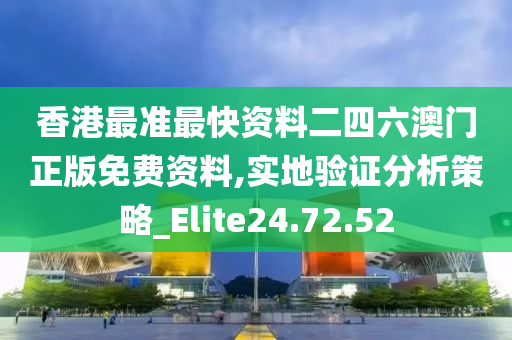 香港最准最快资料二四六澳门正版免费资料,实地验证分析策略_Elite24.72.52