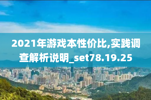 2021年游戏本性价比,实践调查解析说明_set78.19.25