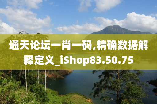 通天论坛一肖一码,精确数据解释定义_iShop83.50.75