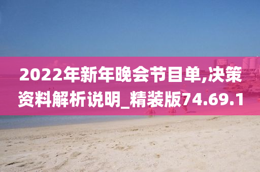 2022年新年晚会节目单,决策资料解析说明_精装版74.69.10