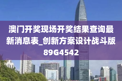 澳门开奖现场开奖结果查询最新消息表_创新方案设计战斗版89G4542