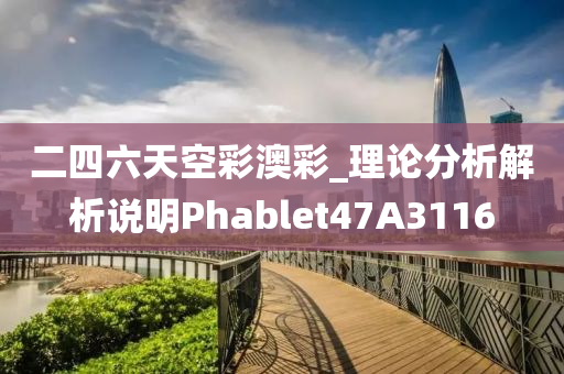 二四六天空彩澳彩_理论分析解析说明Phablet47A3116