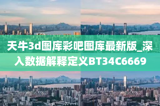 天牛3d图库彩吧图库最新版_深入数据解释定义BT34C6669