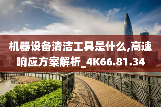 机器设备清洁工具是什么,高速响应方案解析_4K66.81.34