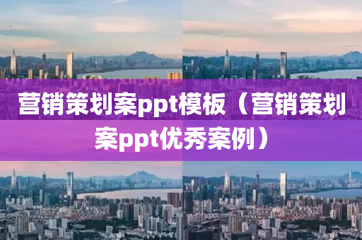 营销策划案ppt模板（营销策划案ppt优秀案例）