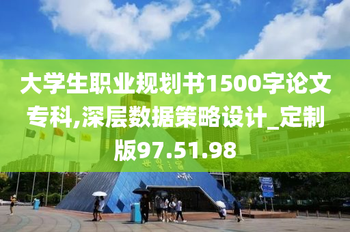 大学生职业规划书1500字论文专科,深层数据策略设计_定制版97.51.98