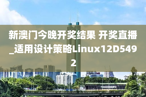 新澳门今晚开奖结果 开奖直播_适用设计策略Linux12D5492