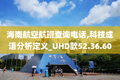 海南航空航班查询电话,科技成语分析定义_UHD款52.36.60