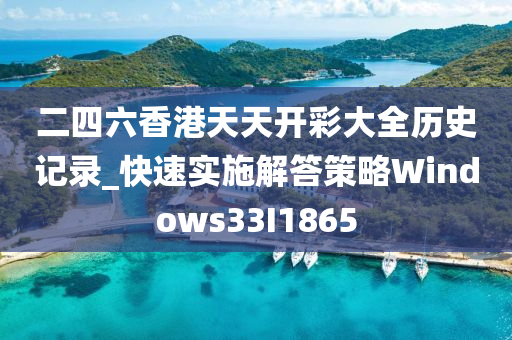 二四六香港天天开彩大全历史记录_快速实施解答策略Windows33I1865