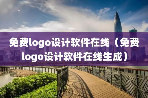 免费logo设计软件在线（免费logo设计软件在线生成）