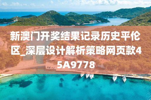 新澳门开奖结果记录历史平伦区_深层设计解析策略网页款45A9778