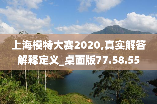 上海模特大赛2020,真实解答解释定义_桌面版77.58.55