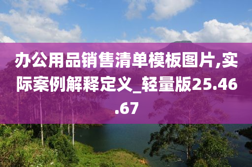 办公用品销售清单模板图片,实际案例解释定义_轻量版25.46.67