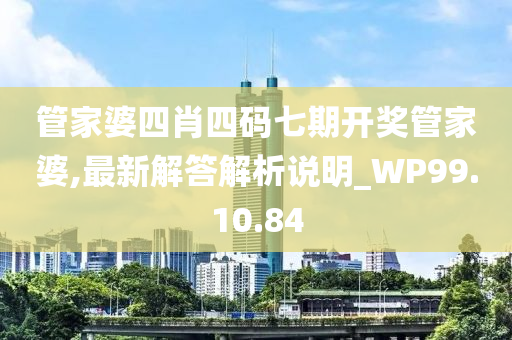 管家婆四肖四码七期开奖管家婆,最新解答解析说明_WP99.10.84