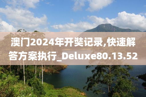 澳门2024年开奘记录,快速解答方案执行_Deluxe80.13.52