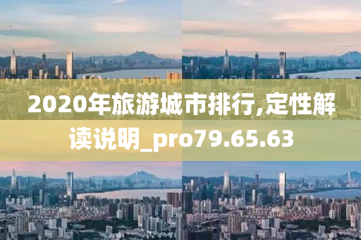 2020年旅游城市排行,定性解读说明_pro79.65.63