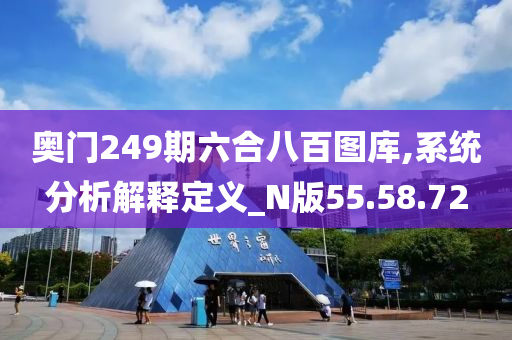 奥门249期六合八百图库,系统分析解释定义_N版55.58.72