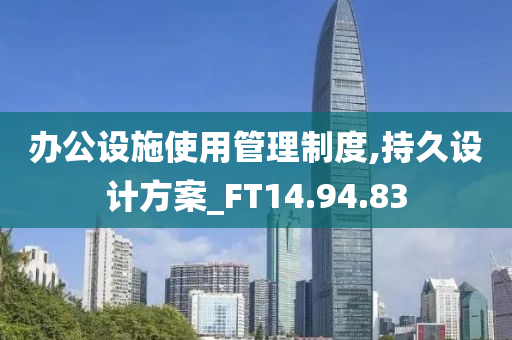 办公设施使用管理制度,持久设计方案_FT14.94.83