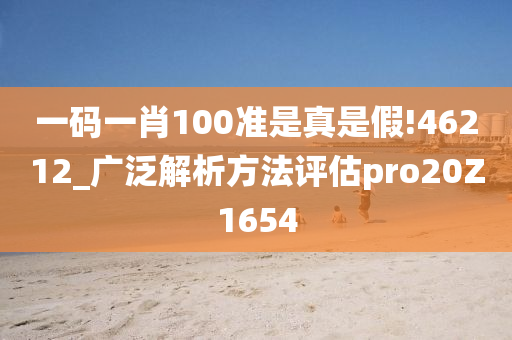 一码一肖100准是真是假!46212_广泛解析方法评估pro20Z1654