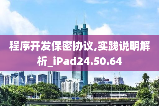 程序开发保密协议,实践说明解析_iPad24.50.64