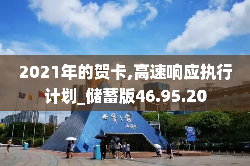 2021年的贺卡,高速响应执行计划_储蓄版46.95.20