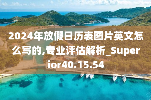 2024年放假日历表图片英文怎么写的,专业评估解析_Superior40.15.54