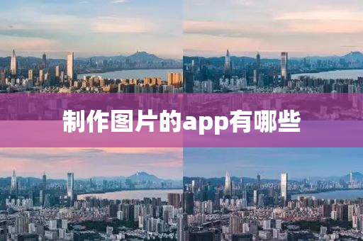 制作图片的app有哪些