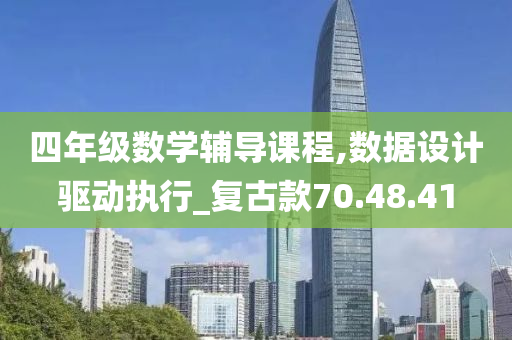 四年级数学辅导课程,数据设计驱动执行_复古款70.48.41