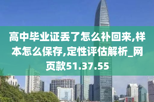 高中毕业证丢了怎么补回来,样本怎么保存,定性评估解析_网页款51.37.55