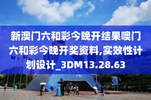 新澳门六和彩今晚开结果噢门六和彩今晚开奖资料,实效性计划设计_3DM13.28.63