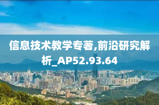 信息技术教学专著,前沿研究解析_AP52.93.64