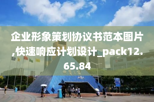 企业形象策划协议书范本图片,快速响应计划设计_pack12.65.84