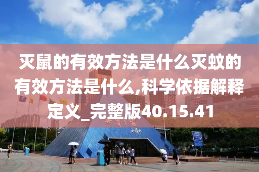 灭鼠的有效方法是什么灭蚊的有效方法是什么,科学依据解释定义_完整版40.15.41