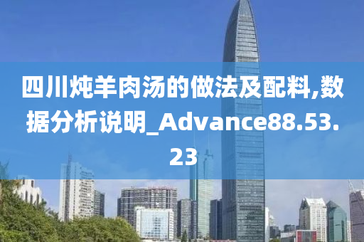 四川炖羊肉汤的做法及配料,数据分析说明_Advance88.53.23