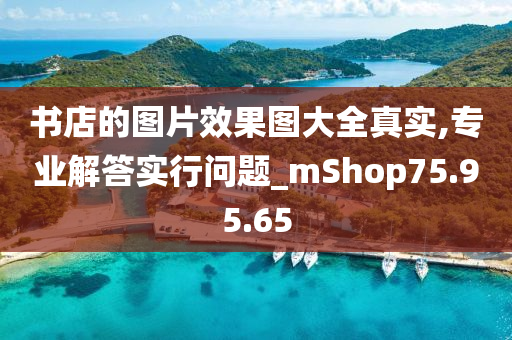 书店的图片效果图大全真实,专业解答实行问题_mShop75.95.65