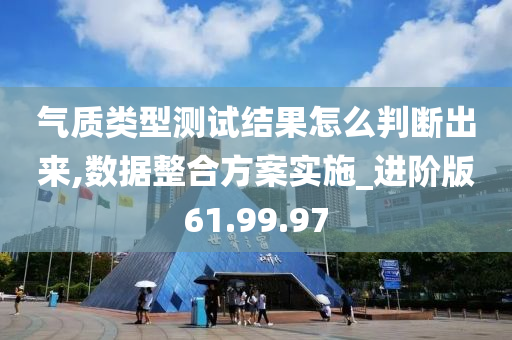 气质类型测试结果怎么判断出来,数据整合方案实施_进阶版61.99.97