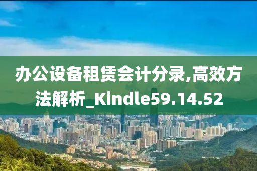 办公设备租赁会计分录,高效方法解析_Kindle59.14.52