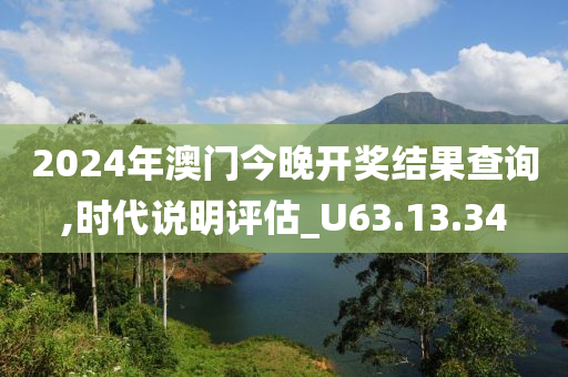 2024年澳门今晚开奖结果查询,时代说明评估_U63.13.34