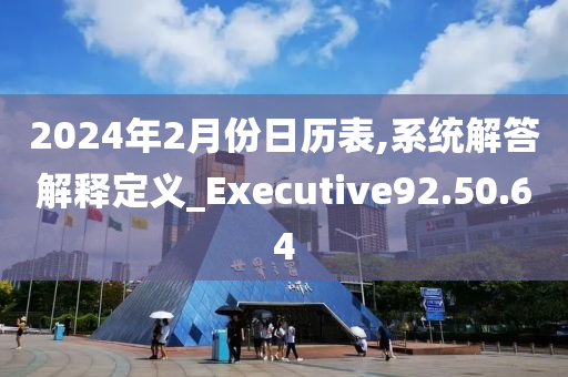 2024年2月份日历表,系统解答解释定义_Executive92.50.64