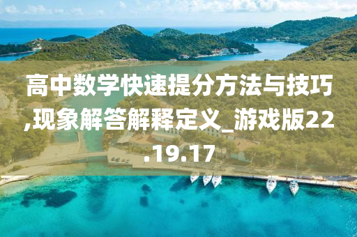 高中数学快速提分方法与技巧,现象解答解释定义_游戏版22.19.17