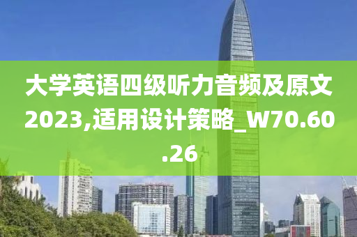 大学英语四级听力音频及原文2023,适用设计策略_W70.60.26