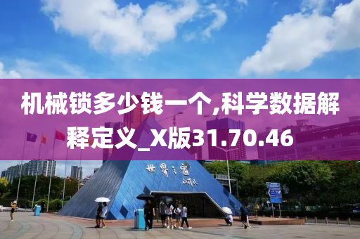 机械锁多少钱一个,科学数据解释定义_X版31.70.46