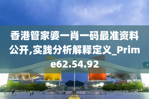 香港管家婆一肖一码最准资料公开,实践分析解释定义_Prime62.54.92