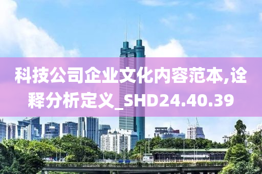 科技公司企业文化内容范本,诠释分析定义_SHD24.40.39