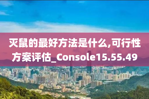 灭鼠的最好方法是什么,可行性方案评估_Console15.55.49