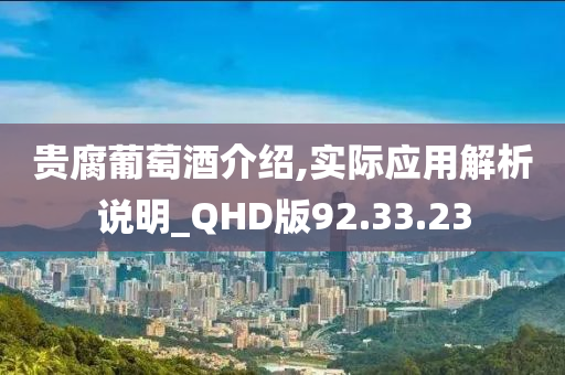 贵腐葡萄酒介绍,实际应用解析说明_QHD版92.33.23