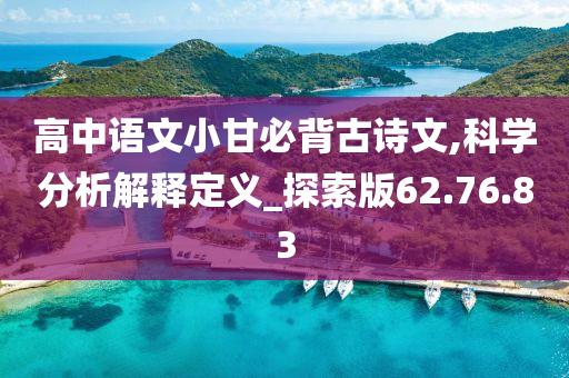 高中语文小甘必背古诗文,科学分析解释定义_探索版62.76.83