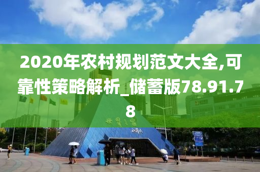 2020年农村规划范文大全,可靠性策略解析_储蓄版78.91.78