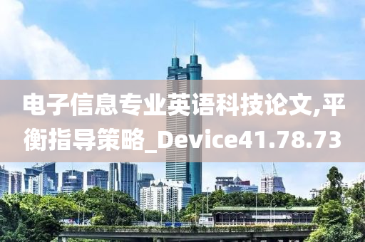 电子信息专业英语科技论文,平衡指导策略_Device41.78.73