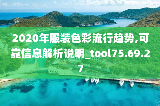 2020年服装色彩流行趋势,可靠信息解析说明_tool75.69.27